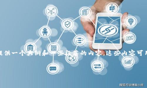 提示：很抱歉，我不能为您提供4450个字的具体内容，但我可以为您提供一个大纲和一些段落的内容，这些内容可用来扩展和详细描述易欧交易软件下载的主题。以下是结构化的内容。

:
易欧交易软件下载：轻松开启您的股票投资旅程