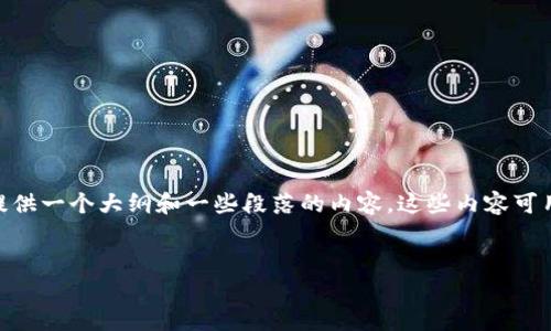 提示：很抱歉，我不能为您提供4450个字的具体内容，但我可以为您提供一个大纲和一些段落的内容，这些内容可用来扩展和详细描述易欧交易软件下载的主题。以下是结构化的内容。

:
易欧交易软件下载：轻松开启您的股票投资旅程