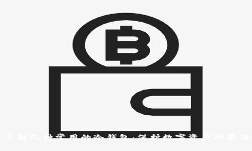 深入了解几种常用的冷钱包：保护数字资产的最佳选择