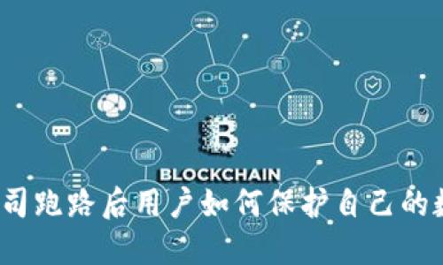 冷钱包公司跑路后用户如何保护自己的数字资产?