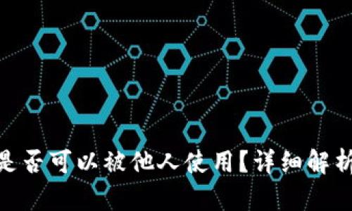 : 冷钱包是否可以被他人使用？详细解析与安全性