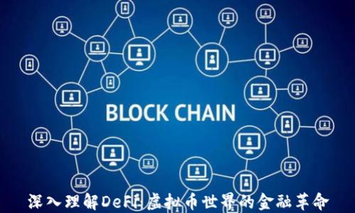 
深入理解DeFi：虚拟币世界的金融革命