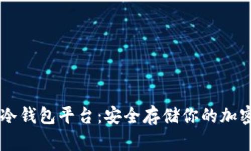 了解冷钱包平台：安全存储你的加密资产