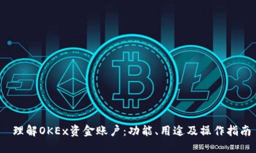  理解OKEx资金账户：功能、用途及操作指南