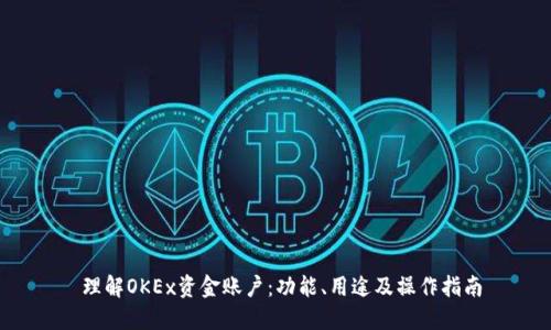  理解OKEx资金账户：功能、用途及操作指南