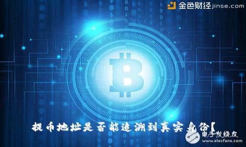 提币地址是否能追溯到真实身份？