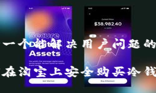 思考一个能解决用户问题的优秀

如何在淘宝上安全购买冷钱包？