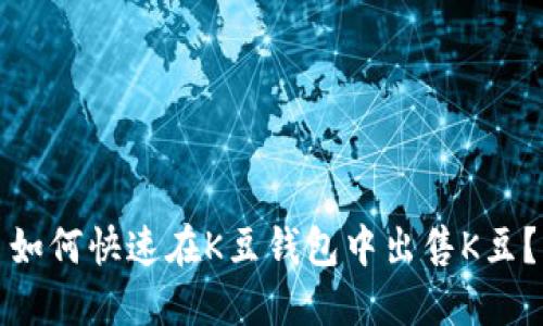 如何快速在K豆钱包中出售K豆？