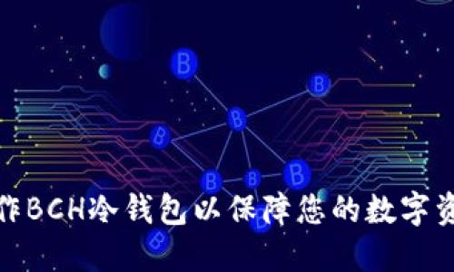 如何制作BCH冷钱包以保障您的数字资产安全