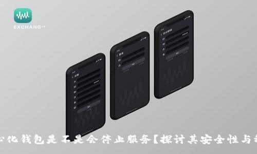 :
去中心化钱包是不是会停止服务？探讨其安全性与稳定性