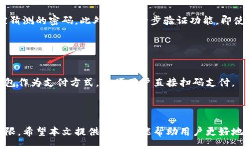 jiaoti探索数字钱包：未来支付的便捷之道/jiaoti

数字钱包,电子支付,安全交易/guanjianci

随着科技的飞速发展，数字钱包作为一种新兴的支付方式，已经逐渐进入了人们的日常生活。它不仅提供了便捷的支付体验，还解决了许多传统支付方式存在的问题，比如现金携带不便、信用卡盗刷等安全隐患。在这篇文章中，我们将深入探讨数字钱包的概念、工作原理、优势以及未来发展趋势。此外，我们还会重点解答与数字钱包相关的五个常见问题，帮助用户更好地理解和使用这一工具。

什么是数字钱包？
数字钱包是指一种可以容纳用户支付信息和资金的电子平台，它允许用户通过网络进行电子支付和在线购物。数字钱包可以存储多种支付工具的信息，包括银行卡、信用卡等，用户只需在设备上进行简单操作即可完成支付。这种支付方式广泛应用于线上购物、线下消费、转账等场景，逐渐成为人们日常生活中不可或缺的一部分。

数字钱包的工作原理
数字钱包的工作原理涉及多个技术层面，主要包括加密技术、云技术以及移动支付技术。当用户在商户处进行支付时，数字钱包通过无线网络将支付信息加密并传输到支付处理系统，而商户通过相关设备接收并确认支付。这一过程通常只需几秒钟即可完成，极大地提高了支付效率。

数字钱包的优势
数字钱包的普及离不开其在多个方面展现出的优势：
ul
listrong便捷性：/strong用户只需携带一部智能手机，即可完成所有支付，无需随身携带现金或多张信用卡。/li
listrong安全性：/strong数字钱包利用加密技术和生物识别技术，保障用户的交易安全，降低了信息泄露和盗刷风险。/li
listrong管理便捷：/strong数字钱包还提供交易记录和消费分析功能，方便用户高效管理个人财务。/li
listrong多功能性：/strong除了基本的支付功能，许多数字钱包还具备转账、充值、理财等多种功能。/li
/ul

数字钱包的未来发展趋势
数字钱包的未来发展前景广阔。随着5G技术的普及和智能家居的日益普及，数字钱包将融入更多的消费场景。例如，无现金购物、语音支付、智能设备支付等都会成为未来发展的趋势。此外，随着监管政策的完善和用户信任度的提升，传统金融机构也将积极布局数字钱包市场，形成多元化竞争格局。

相关问题解答

1. 数字钱包是否安全？
在使用数字钱包时，用户最关心的往往是安全性。数字钱包采用多重安全措施，包括数据加密、指纹识别、面部识别等技术，确保用户的信息和资金安全。此外，许多数字钱包还提供交易通知和异常监控功能，及时提醒用户监测账户和交易情况。

然而，用户在使用数字钱包时，仍需提高警惕，避免在不安全的网络环境下进行交易，不随意点击来源不明的链接，以及定期更改密码，以防止网络钓鱼和信息泄露等问题。

2. 如何选择合适的数字钱包？
在选择数字钱包时，用户应考虑多个因素，包括钱包的安全性、操作便捷性、是否支持多种支付方式、交易费用、客户服务等。建议用户查看各大品牌的用户评价和使用体验，并结合自身需求选择最适合的数字钱包。

此外，用户应避免将所有资金存放在单一钱包中，可适当分散资产，提高资金安全性。同时，定期检查账户和交易记录，确保无异常情况。

3. 数字钱包的使用费用是怎样的？
数字钱包的使用费用因钱包类型和服务提供商而异。部分数字钱包在转账和支付时可能收取一定的手续费，尤其是在国际转账时费用较高。但也有许多数字钱包提供免费服务，吸引用户使用。

用户在使用数字钱包前应详细了解相关费用，并仔细阅读服务条款，以免在使用过程中出现意外费用。此外，应定期查看交易记录，以确保费用的透明和合理。

4. 如何避免数字钱包中的资金被盗？
用户在使用数字钱包时，保持良好的安全习惯是至关重要的。首先，确保操作设备的安全，不随意下载来源不明的应用程序和软件。其次，定期更改密码，避免使用简单且容易被猜测的密码。此外，开启两步验证功能，即使账号信息被盗，也能增加资金被盗的难度。

此外，用户还应定期查看账户交易记录，及时发现可疑交易并向钱包客服反馈。同时，避免在公共Wi-Fi下进行交易，确保信息的私密性和安全性。

5. 数字钱包的使用场景有哪些？
数字钱包的使用场景相当广泛。用户不仅可以在电商平台上通过数字钱包进行线上购物支付，还可以在实体店支付餐饮、购物、娱乐等费用。而且，许多商家也开始接受数字钱包作为支付方式，方便用户直接扫码支付。

此外，数字钱包在生活中的其他应用场景也逐渐增多，如交通出行（如地铁和公共交通）、水电费、信用卡还款、分享朋友红包等，这些都进一步推动了数字钱包的普及与发展。

总之，数字钱包以其便捷、安全的特点，为用户提供了一种全新的支付方式。随着社会对数字支付的接受度不断提高，数字钱包的应用场景也将更加广泛，未来的发展空间将无限。希望本文提供的信息能帮助用户更好地理解和使用数字钱包，让我们的生活更加智能和便利。