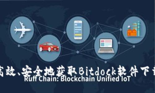 如何高效、安全地获取Bitdock软件下载线路