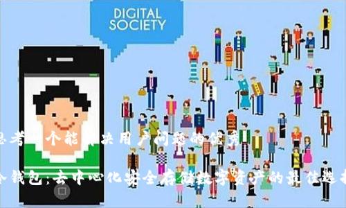 思考一个能解决用户问题的优秀

冷钱包：去中心化安全存储数字资产的最佳选择