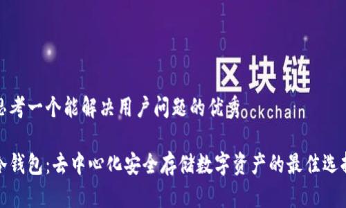 思考一个能解决用户问题的优秀

冷钱包：去中心化安全存储数字资产的最佳选择