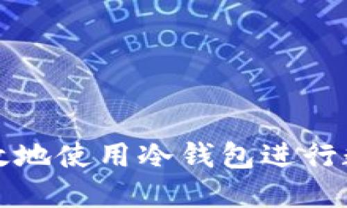 如何安全高效地使用冷钱包进行数字货币管理