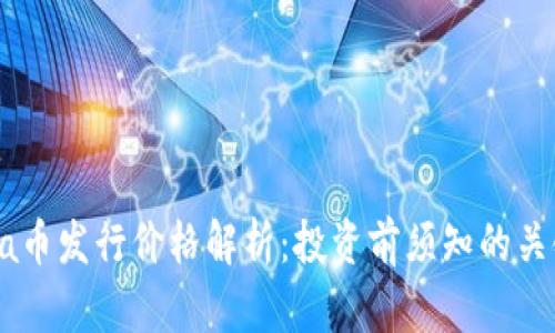 Solana币发行价格解析：投资前须知的关键因素