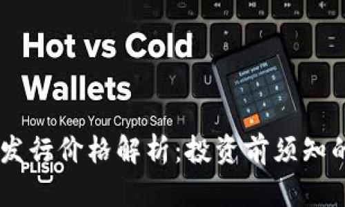 Solana币发行价格解析：投资前须知的关键因素