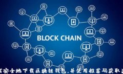 如何安全地下载区块链钱包，并使用推荐码获取