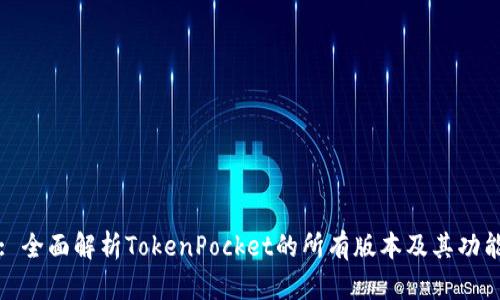 : 全面解析TokenPocket的所有版本及其功能
