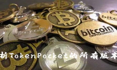 : 全面解析TokenPocket的所有版本及其功能