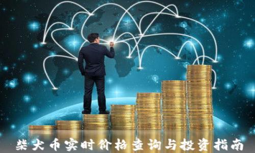 
柴犬币实时价格查询与投资指南
