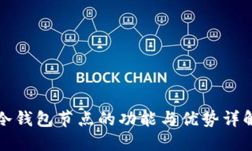 冷钱包节点的功能与优势详解