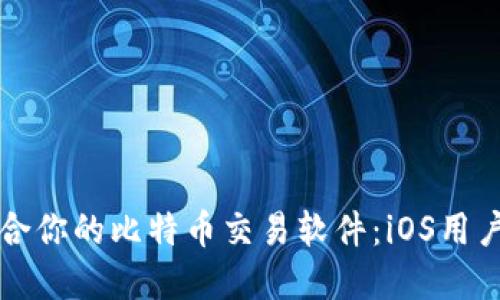 如何选择适合你的比特币交易软件：iOS用户的终极指南