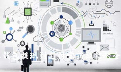 比特派钱包提现到支付宝或微信的全面指南