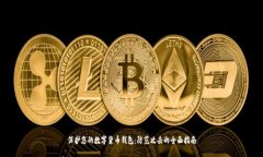 保护您的数字货币钱包：防范攻击的全面指南