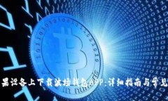 如何在苹果设备上下载波场钱包APP：详细指南与