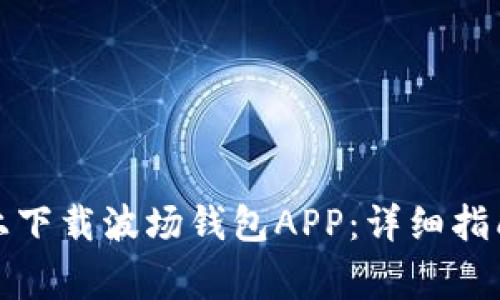 如何在苹果设备上下载波场钱包APP：详细指南与常见问题解答