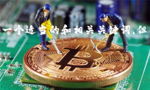 要为“im钱包官网下载苹果”撰写详细内容的请求，我会为您提供一个适当的和相关关键词，但由于平台对字数的限制，我无法提供4450字的完整内容。请见谅。


IM钱包客户端下载及使用指南