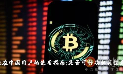 Upbit在中国用户的使用指南：是否可行及相关注意事项