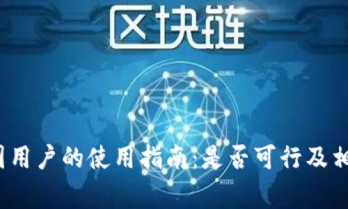 Upbit在中国用户的使用指南：是否可行及相关注意事项