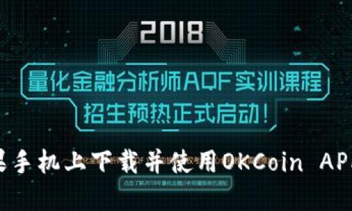 如何在苹果手机上下载并使用OKCoin APP：详细指南
