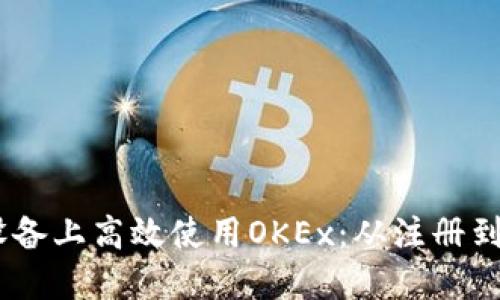 : 如何在iOS设备上高效使用OKEx：从注册到交易的全攻略