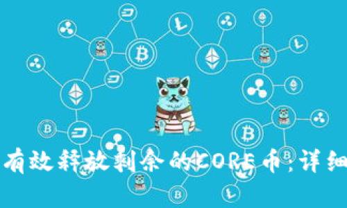 如何有效释放剩余的CORE币：详细指南