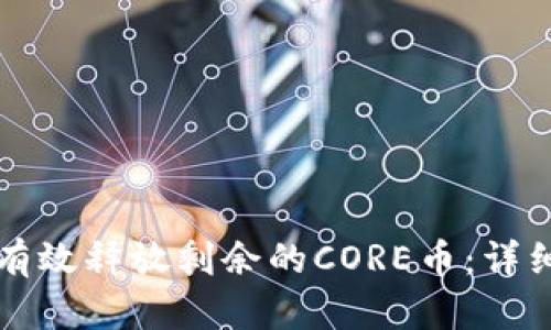 如何有效释放剩余的CORE币：详细指南