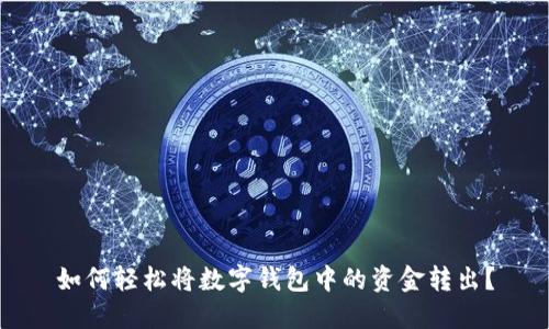 如何轻松将数字钱包中的资金转出？