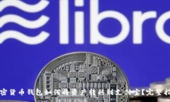 :加密货币钱包如何将资产转移到支付宝?完整指