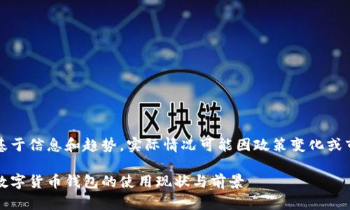 注意：以下内容基于信息和趋势，实际情况可能因政策变化或市场波动而不同。

题目：全面解析数字货币钱包的使用现状与前景