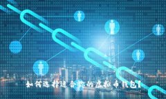 如何选择适合你的虚拟币钱包？