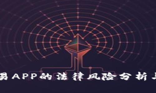 虚拟币交易APP的法律风险分析与合规指南