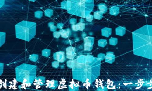 
如何创建和管理虚拟币钱包：一步步指南