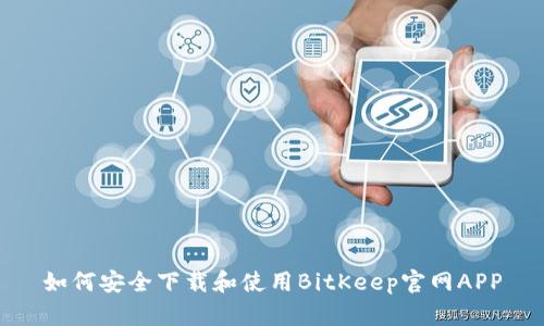 如何安全下载和使用BitKeep官网APP