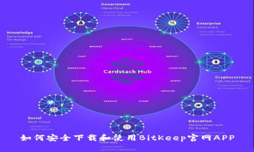 如何安全下载和使用BitKeep官网APP