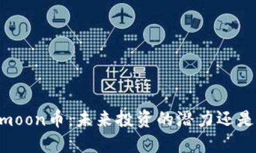 Safemoon币：未来投资的潜力还是泡沫？