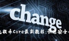 小狐狸钱包提币Core最新教程:快速安全的提币指