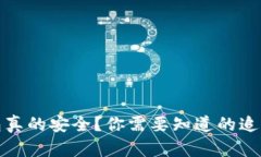 冷钱包真的安全？你需要知道的追查问题