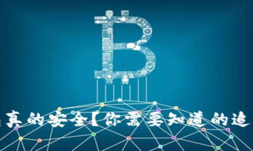 冷钱包真的安全？你需要知道的追查问题